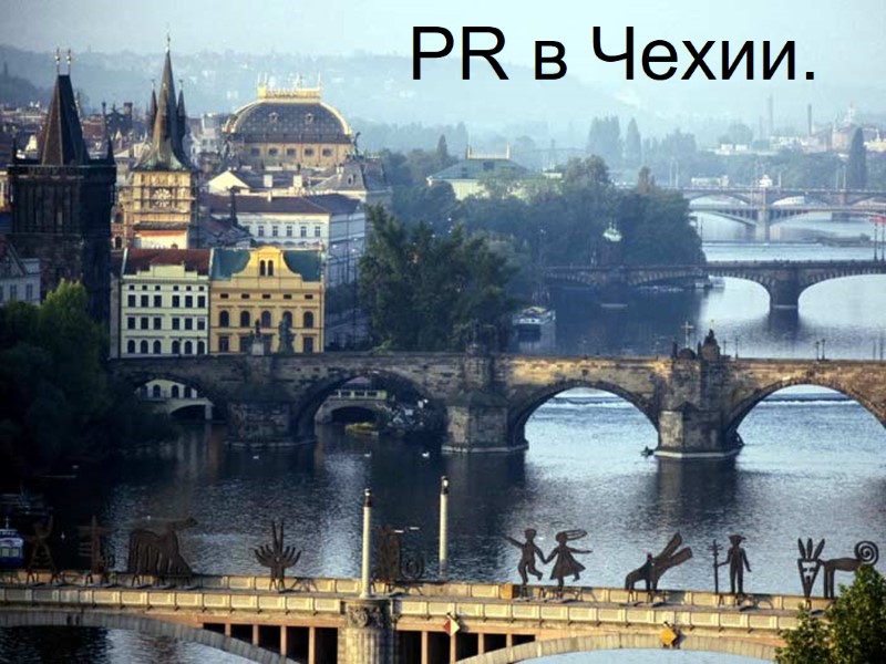 PR в Чехии.